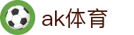 ak体育 - ak体育官网入口 - 官网最新入口